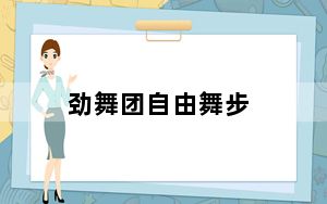劲舞团自由舞步_《劲舞团》迈克步
