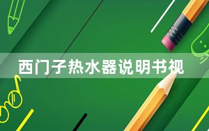 西门子热水器说明书视频_西门子热水器说明书