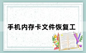 手机内存卡文件恢复工具 V1.4 绿色免费版_手机内存卡文件恢复工具 V1.4 绿色免费版免费下载