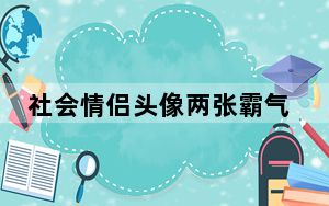 社会情侣头像两张霸气一对大全 最新免费版_社会情侣头像两张霸气一对大全 最新免费版免费下载