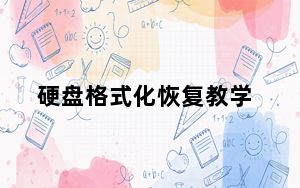 硬盘格式化恢复教学_硬盘格式化恢复