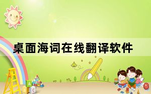 桌面海词在线翻译软件 V8.6 绿色免费版_桌面海词在线翻译软件 V8.6 绿色免费版免费下载
