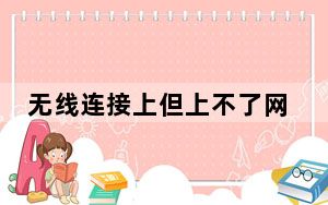 无线连接上但上不了网有感叹号_无线连接上但上不了网