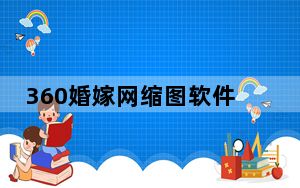 360婚嫁网缩图软件 V1.0 绿色免费版_360婚嫁网缩图软件 V1.0 绿色免费版免费下载
