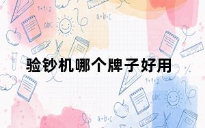验钞机哪个牌子好用_验钞机哪个牌子好