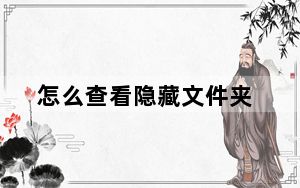 怎么查看隐藏文件夹_怎么查看隐藏文件