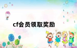cf会员领取奖励_cf会员领取