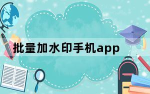 批量加水印手机app_批量加水印