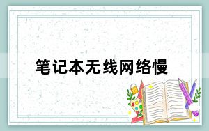 笔记本无线网络慢_笔记本无线网络