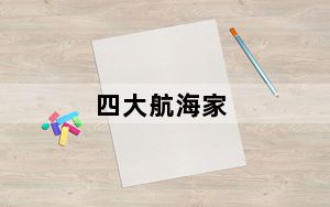 四大航海家_《大航海家4：一个王朝的崛起》特产攻略