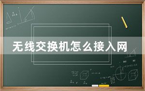 无线交换机怎么接入网络_无线交换机