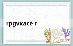 rpgvxace rtp V1.0 汉化免费版_rpgvxace rtp V1.0 汉化免费版免费下载