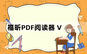 福昕PDF阅读器 V10.0.0.35798 绿色版_福昕PDF阅读器 V10.0.0.35798 绿色版免费下载