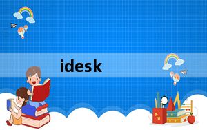 idesk_快递加盟网点管理助手 V1.0.1205 官方正式版_idesk_快递加盟网点管理助手 V1.0.1205
