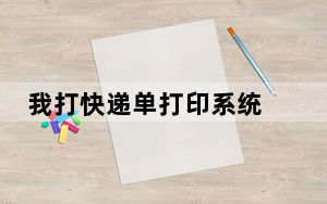 我打快递单打印系统 V1.8.1.2 官方最新版_我打快递单打印系统 V1.8.1.2 官方最新版免费下载