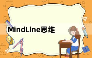 MindLine思维导图软件专业版 V2.4.6 免费激活码版_MindLine思维导图软件专业版 V2.4.6 免费激