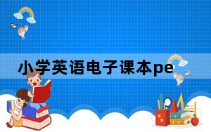 小学英语电子课本pep版 V2021 最新版_小学英语电子课本pep版 V2021 最新版免费下载