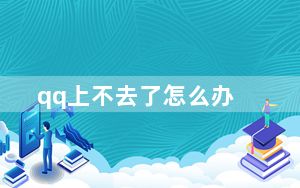 qq上不去了怎么办_qq上不去了