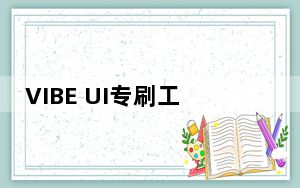 VIBE UI专刷工具 V2.1 官方最新版_VIBE UI专刷工具 V2.1 官方最新版免费下载