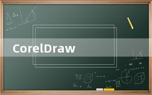 CorelDraw X4_平面设计软件 简体中文破解版_CorelDraw X4_平面设计软件 简体中文破解版免费下载