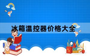 冰箱温控器价格大全_冰箱温控器价格