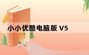 小小优酷电脑版 V5.0.0 免费PC版_小小优酷电脑版 V5.0.0 免费PC版免费下载