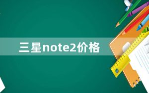 三星note2价格_三星note2的价格是多少