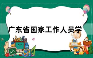 广东省国家工作人员学法考试平台 V2018.7 自动学习考试版_广东省国家工作人员学法考试平台 V2018.7 自动学习