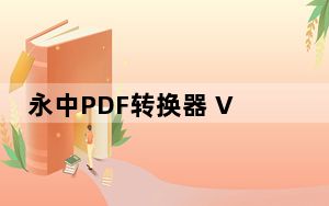 永中PDF转换器 V1.0.1 免费版_永中PDF转换器 V1.0.1 免费版免费下载
