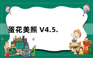 蛋花美照 V4.5.6 官方版_蛋花美照 V4.5.6 官方版免费下载