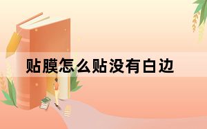 贴膜怎么贴没有白边_贴膜怎么贴
