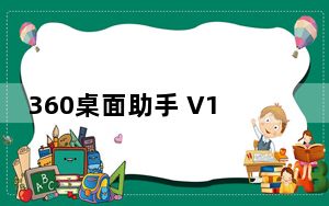 360桌面助手 V11.0.0.1711 官方版_360桌面助手 V11.0.0.1711 官方版免费下载