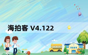 海拍客 V4.122.0 最新PC版_海拍客 V4.122.0 最新PC版免费下载