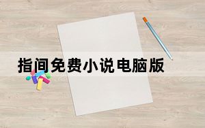 指间免费小说电脑版 V2.3.7 PC免费版_指间免费小说电脑版 V2.3.7 PC免费版免费下载