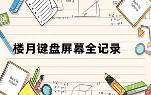 楼月键盘屏幕全记录 V6.84 免费版_楼月键盘屏幕全记录 V6.84 免费版免费下载