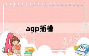 agp插槽_agp显卡