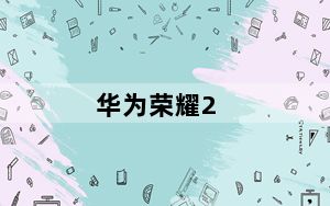 华为荣耀2_root及华为荣耀X2及ROOT及怎么ROOT及哪里有ROOT教程