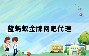 蓝蚂蚁金牌网吧代理 V2018 免费版_蓝蚂蚁金牌网吧代理 V2018 免费版免费下载