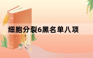 细胞分裂6黑名单八项修改器 V1.01 绿色免费版_细胞分裂6黑名单八项修改器 V1.01 绿色免费版免费下载