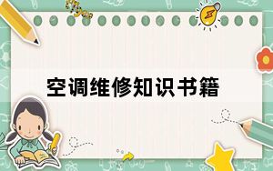 空调维修知识书籍_空调维修知识