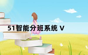 51智能分班系统 V3.2.2 免费版_51智能分班系统 V3.2.2 免费版免费下载