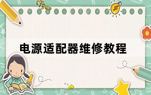 电源适配器维修教程_电源适配器维修