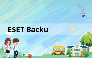 ESET BackupID_nod32激活码获取工具 V1.2 绿色版_ESET BackupID_nod32激活码获取