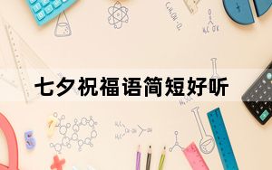 七夕祝福语简短好听_七夕祝福语简短