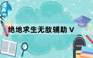绝地求生无敌辅助 V1.0 绿色免费版_绝地求生无敌辅助 V1.0 绿色免费版免费下载