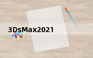 3DsMax2021破解文件 V1.0 绿色免费版_3DsMax2021破解文件 V1.0 绿色免费版免费下载