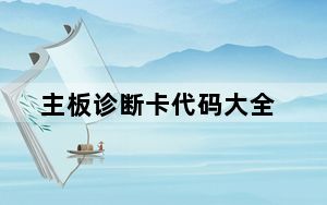 主板诊断卡代码大全_主板诊断卡
