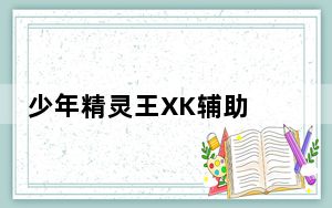 少年精灵王XK辅助 V1.3 绿色免费版_少年精灵王XK辅助 V1.3 绿色免费版免费下载