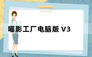 喵影工厂电脑版 V3.3.1.0 官方免费版_喵影工厂电脑版 V3.3.1.0 官方免费版免费下载