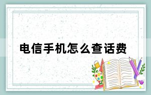 电信手机怎么查话费_电信手机怎么查话费
